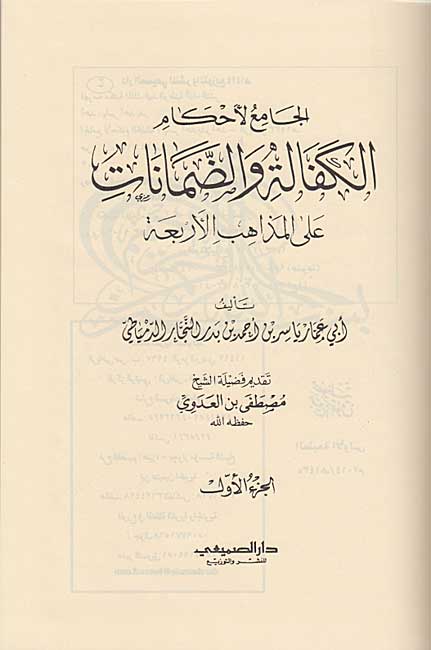 Jami li-Ahkam al-Kafalah wa-al-Damanat ala al-Madhhab al-Arba'ah (2 vol) الجامع لاحكام الكفالة والضمانات على المذاهب الاربعة (image 2)