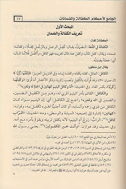 Jami li-Ahkam al-Kafalah wa-al-Damanat ala al-Madhhab al-Arba'ah (2 vol) الجامع لاحكام الكفالة والضمانات على المذاهب الاربعة (image 3)