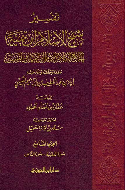 Jami' li-Kalam Shaykh al-Islam (7 Vol) تفسير شيخ الإسلام ابن تيمية الجامع لكلام الإمام