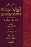 Jami' li-Kalam Shaykh al-Islam (7 Vol) تفسير شيخ الإسلام ابن تيمية الجامع لكلام الإمام