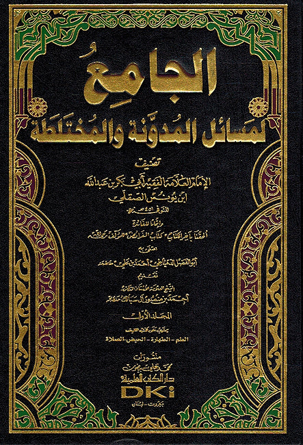 Jami' li-Masa'il Mudawwanah wa-al-Mukhtalatah (10 Vol) الجامع لمساءل المدونة و المختاطة