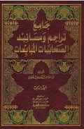 Jami Tarajim wa Masanid al-Sahabiyat al-Mubayiat 1/3 جامع تراجم ومسانيد الصحابيات المبايعات