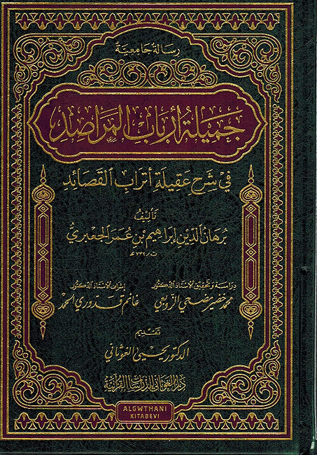 Jamila Arbab al-Marasid جميلة ارباب المراصد في شرح عقيلة اتراب القصائد