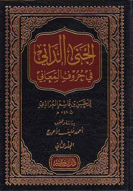 Jana al-Dani fi Huruf al-Ma‘ani (2 vol) الجنى الداني في حروف المعاني (image 2)