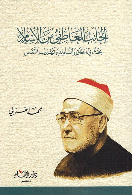 Janab al-Atifi min al-Islam الجانب العاطفي من الاسلام