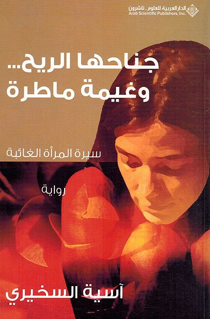 Janahaha al-Rih wa Ghaymat Matarah جناحها الريح وغيمة ماطرة