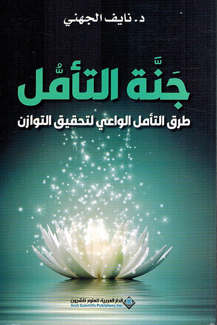 Janna al-Tamul: Turuq Tamul al-wai جنة التأمل ؛ طرق التأمل الواعي لتحقيق التوازن