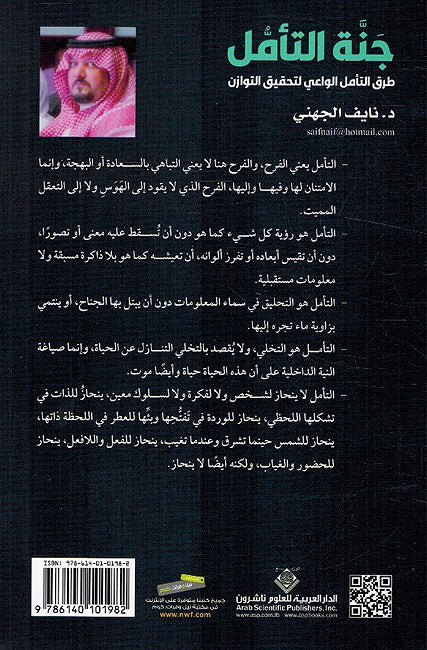 Janna al-Tamul: Turuq Tamul al-wai جنة التأمل ؛ طرق التأمل الواعي لتحقيق التوازن (image 2)