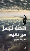Jannah Ajmal min Ba'id الجنة أجمل من بعيد