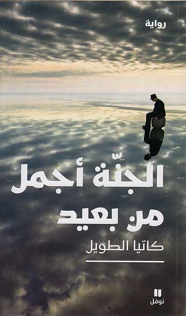 Jannah Ajmal min Ba'id الجنة أجمل من بعيد