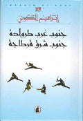 Janub Gharb Tirwadah, Janub Sharq Qartajah جنوب غرب طروادة، جنوب شرق قرطاجة