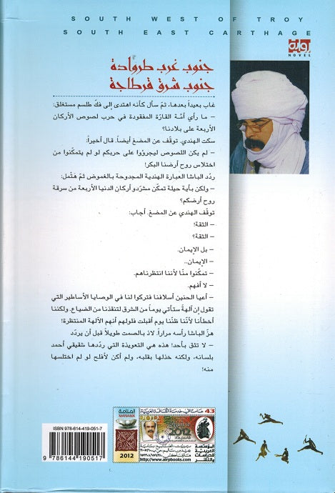 Janub Gharb Tirwadah, Janub Sharq Qartajah جنوب غرب طروادة، جنوب شرق قرطاجة (image 2)