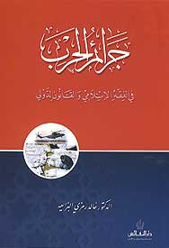 Jara'am al-Harb fi al-Fikh al-Islami جرائم الحرب في الفقه الإسلامي