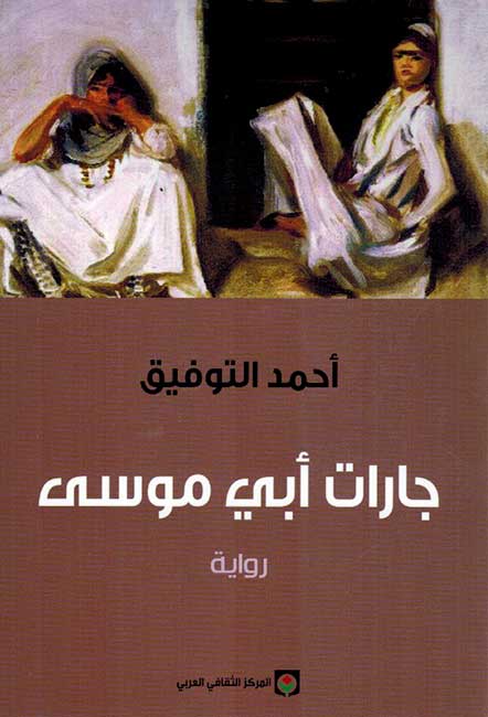 Jarat Abi Mousa جارات أبي موسى
