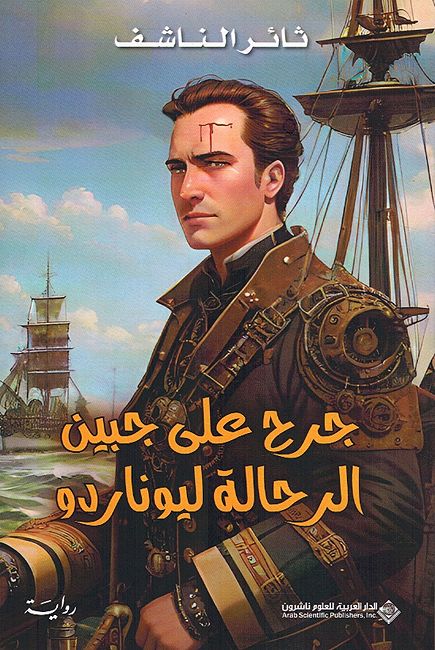 Jarh Ala Jabin al-Rihalah Leonardo جرح على جبين الرحالة ليوناردو