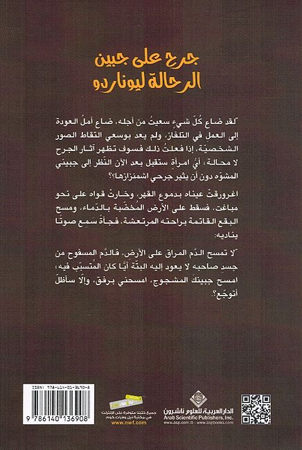 Jarh Ala Jabin al-Rihalah Leonardo جرح على جبين الرحالة ليوناردو (image 2)