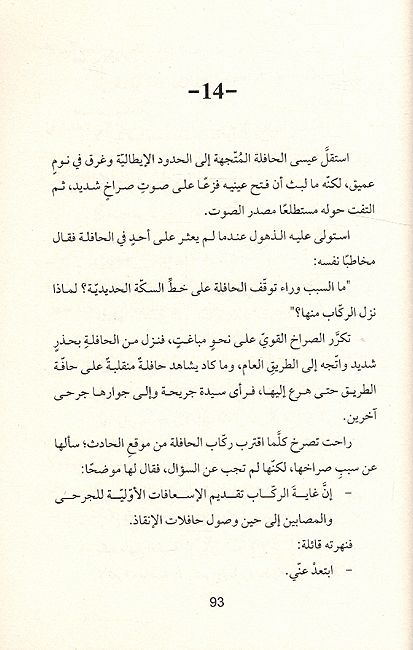 Jarh Ala Jabin al-Rihalah Leonardo جرح على جبين الرحالة ليوناردو (image 3)