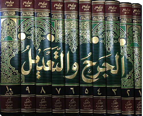 Jarh wa Ta'dil (10 vol) الجرح والتعديل (image 2)