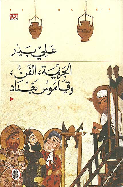 Jarimah, al-Fann, wa-Qamus Baghdad الـجـريـمـة ، الـفـن ، و قـامـوس بـغـداد