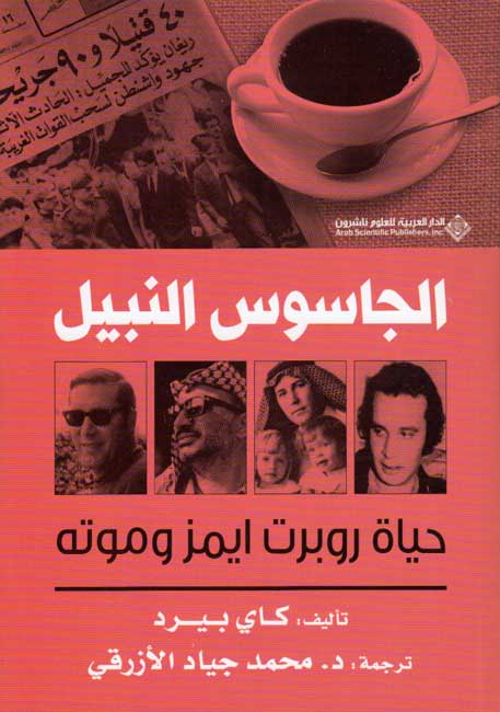Jasus al-Nabil الجاسوس النبيل