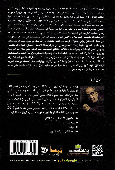 Jatha Tada' Hadha Kurat al-Qadm جثة تضع حذاء كرة القدم (image 2)