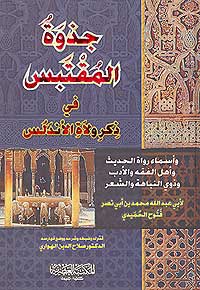 Jathouh al-Muqtabis fi Thikr Wu Laah al-Andalus جذوة المقتبس في ذكر ولاة الأندلس