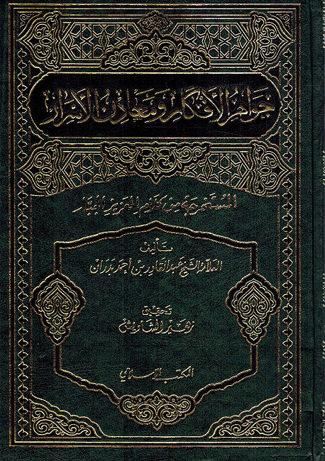 Jawahir Afkar wa Ma'dn al-Asrar جواهر الافكار ومعادن الاسرار