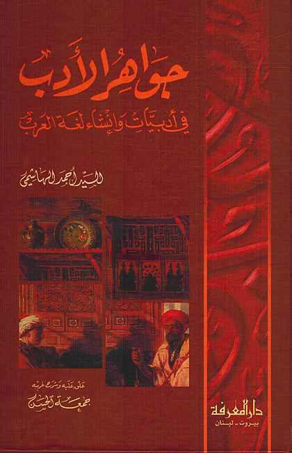 Jawahir al-Adab: fi Adabiyat wa-Insha Lughat al-Arab (Marefah) جواهر الأدب في أدبيات وإنشاء لغة العرب