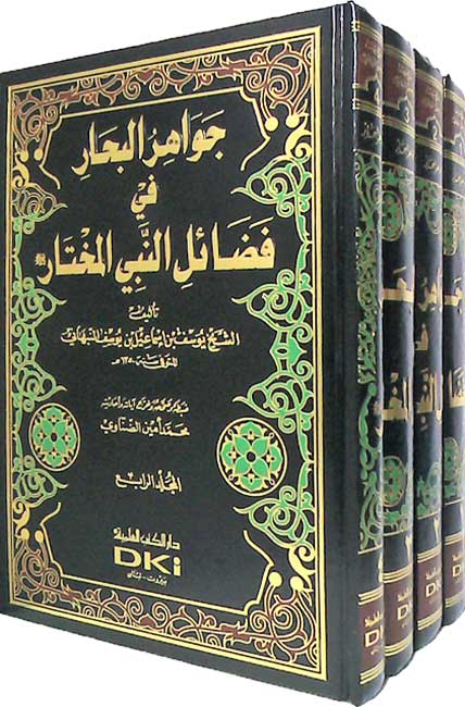Jawahir al-Bihar fi Fad'il al-Nabi al-Mukhtar (4 vol) جواهر البحار في فضائل النبي المختار