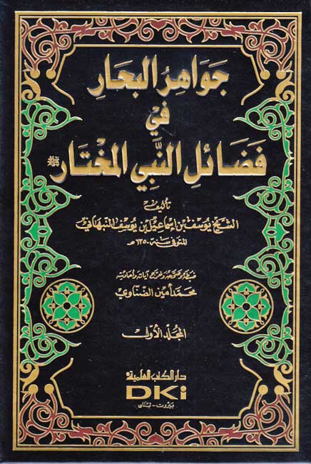 Jawahir al-Bihar fi Fad'il al-Nabi al-Mukhtar (4 vol) جواهر البحار في فضائل النبي المختار (image 2)