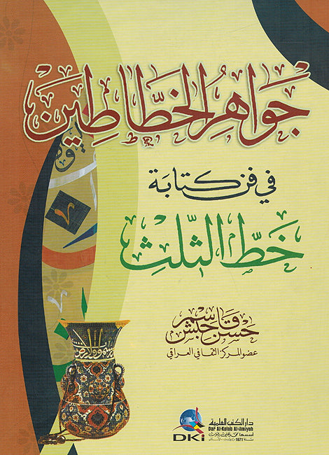 Jawahir al-Khatateen جواهر الخطاطين في فن كتابة خط الثلث