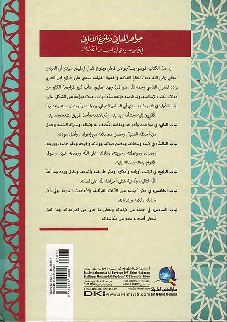Jawahir al-Ma'ani wa-Bulugh al-Amani جواهر المعاني وبلوغ الاماني في فيض التجاني (image 2)