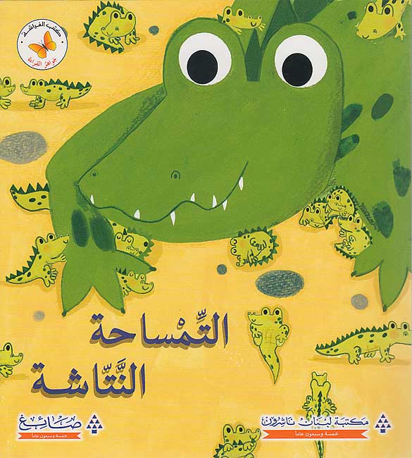 Jawahir al-Qira'ah: al-Tamsaha al-Nattasha جواهر القراءة : التمساحة النتاشة