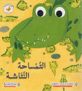 Jawahir al-Qira'ah: al-Tamsaha al-Nattasha جواهر القراءة : التمساحة النتاشة