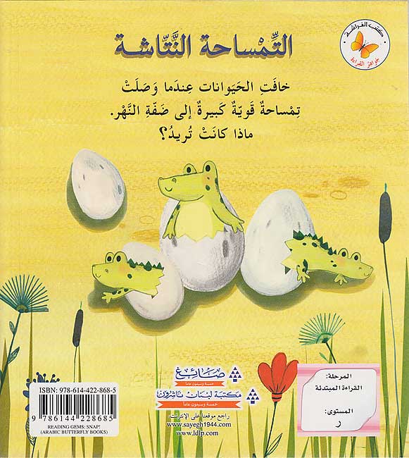 Jawahir al-Qira'ah: al-Tamsaha al-Nattasha جواهر القراءة : التمساحة النتاشة (image 2)