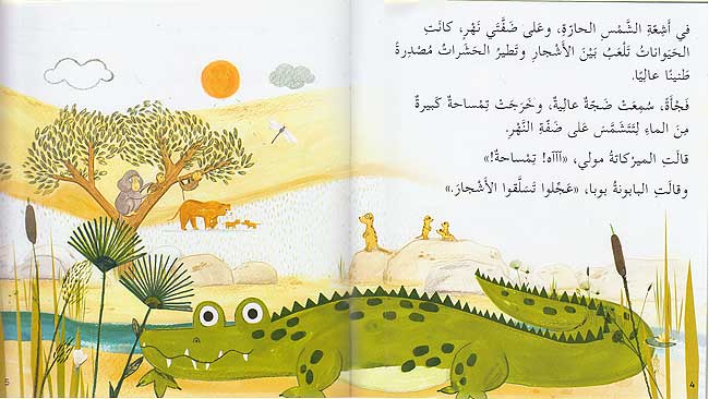 Jawahir al-Qira'ah: al-Tamsaha al-Nattasha جواهر القراءة : التمساحة النتاشة (image 3)