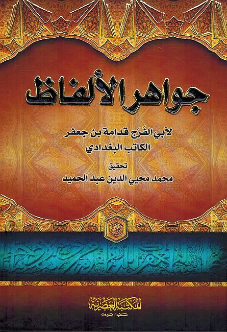 Jawahir al-Alfaz جواهر الالفاظ‎
