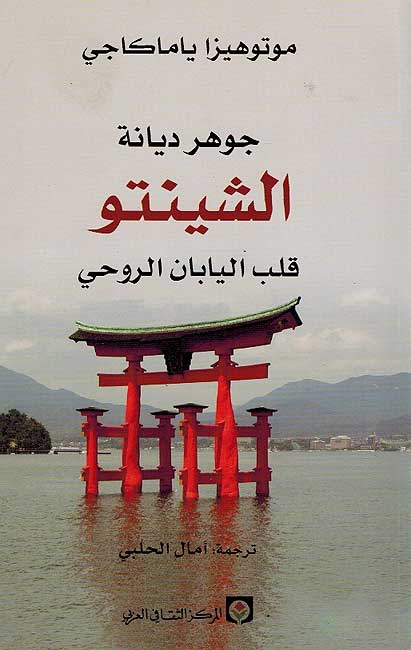 Jawahir Diyanah al-Shinto جوهر ديانة الشينتو