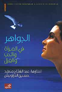 Jawahir fi al-Mara'a الجواهر في المرأة والحب والغزل