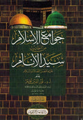 Jawama al-Islam min Ahadith Sayid al-Anam (ص) جوامع الاسلام من احاديث سيد الانام