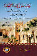 Jawanib min al-Hayat al-Ijtima'iyah جوانب من الحياة الإجتماعية لبعض حواضر المغرب الأقصى