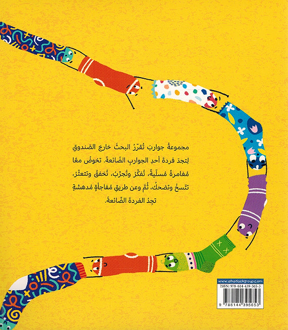 Jawarib al-Mughamira الجوارب المغامرة (image 2)