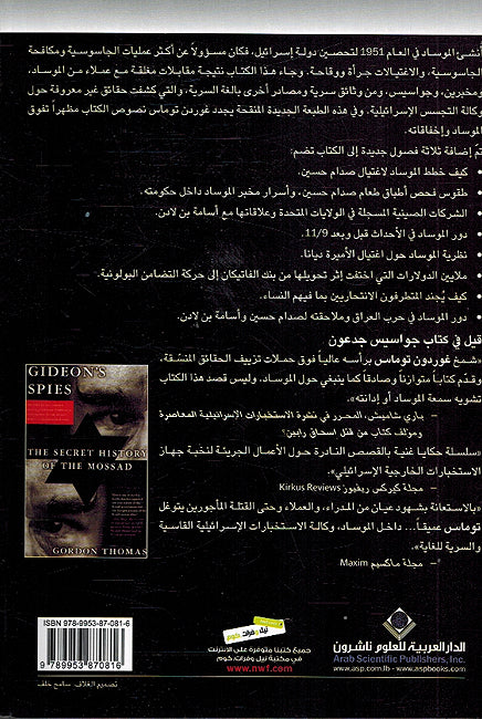 Jawasis Gideon جواسيس جدعون التاريخ السري للموساد (image 2)