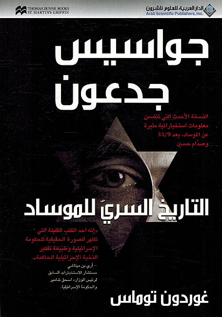Jawasis Gideon جواسيس جدعون التاريخ السري للموساد