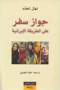 Jawaz Safar ala al-Tariqah al-Iraniyyah جواز سفر على الطريقة الايرانية