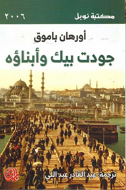 Jawdat Bayk Wa Abnahu جودت بيك وأبناؤه