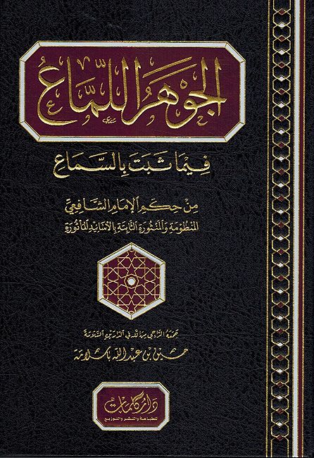 Jawhar al-Luma' fima Thabat bi-al-Sama' الجوهر اللماع فيما ثبت بالسماع
