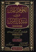 Jawhar al-Thamin fi Nakhb Sirah al-Amin الجوهر الثمين في نخب سيرة الامين صلى الله عليه وسلم