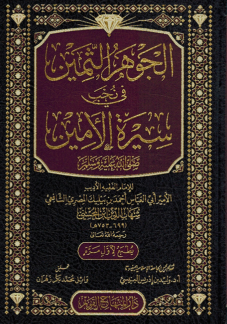 Jawhar al-Thamin fi Nakhb Sirah al-Amin الجوهر الثمين في نخب سيرة الامين صلى الله عليه وسلم