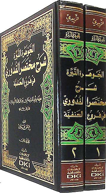 Jawharah al-Nayyirah Sharh Mukhtasar al-Quduri fi Furu al-Hanafiyah (2 vol) الجوهرة النيرة شرح مختصر القدوري في فروع الحنفية